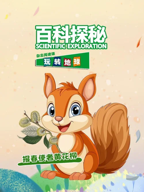 报春使者黄花柳