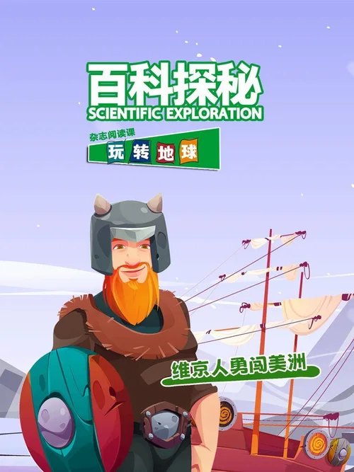 维京人勇闯美洲