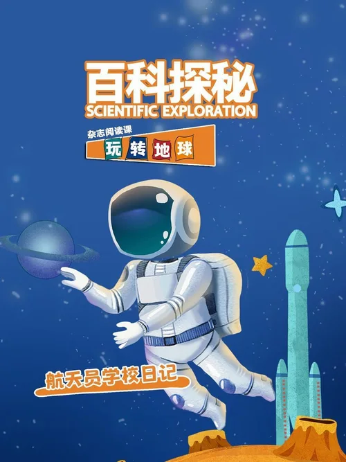 航天员学校日记