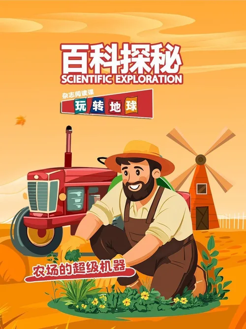 农场的超级机器