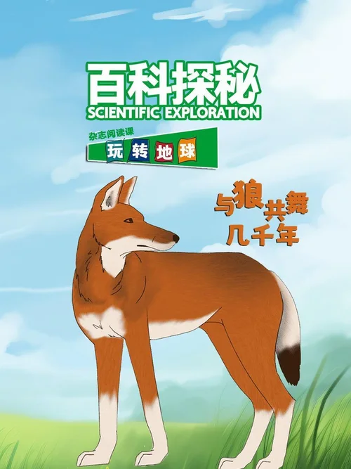与狼共舞几千年