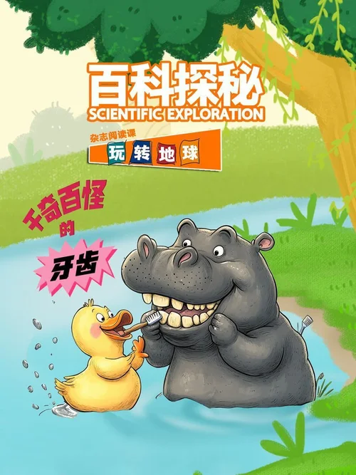 千奇百怪的牙齿