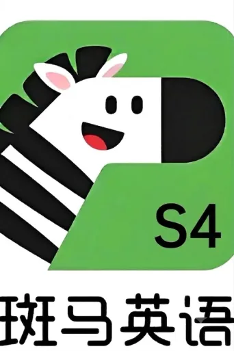 斑马英语.Zebra.English