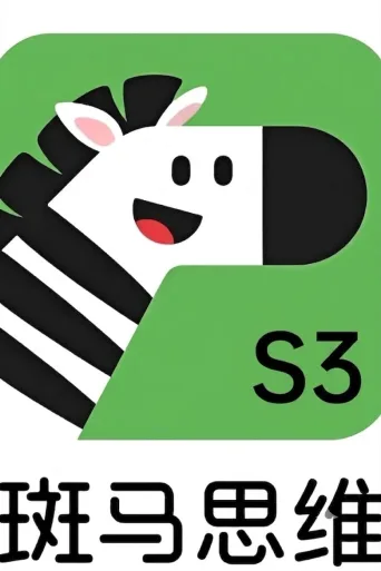 斑马思维.Zebra.Logic