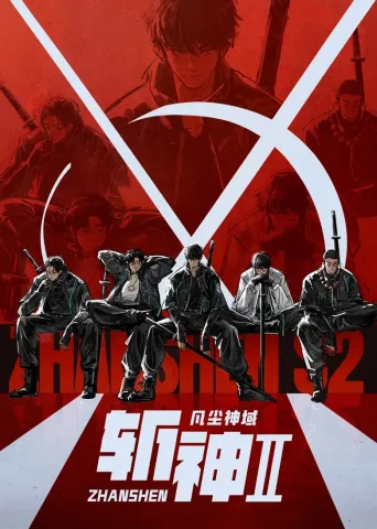 斩神合集篇