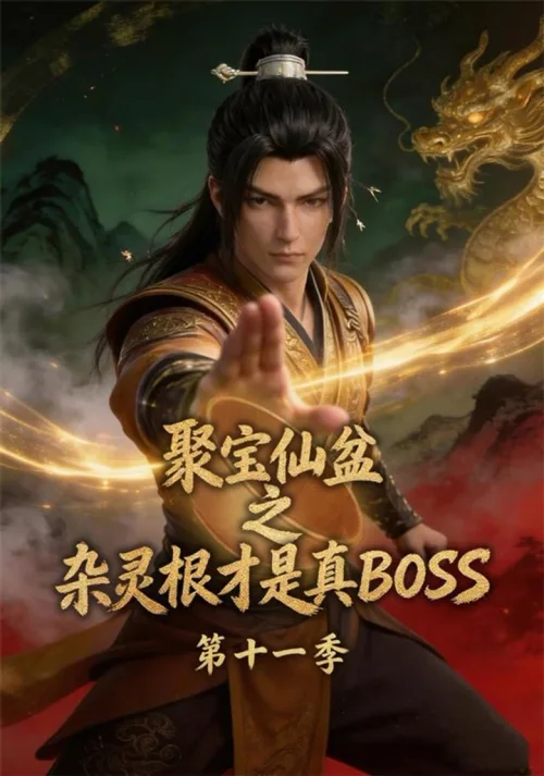 第 11 季