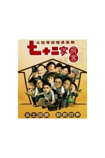 七十二家房客 第15季（拆放）