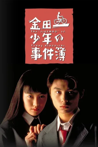 金田一少年事件簿-堂本刚版