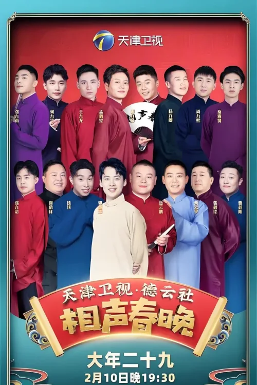 2021年天津卫视德云社相声春晚