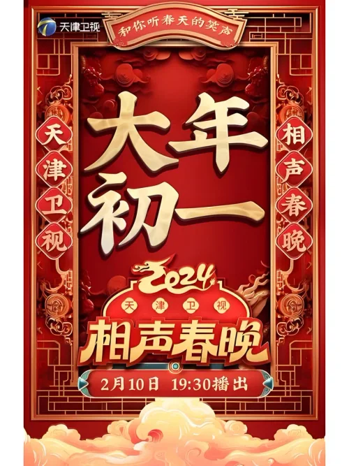 2024年天津卫视相声春晚