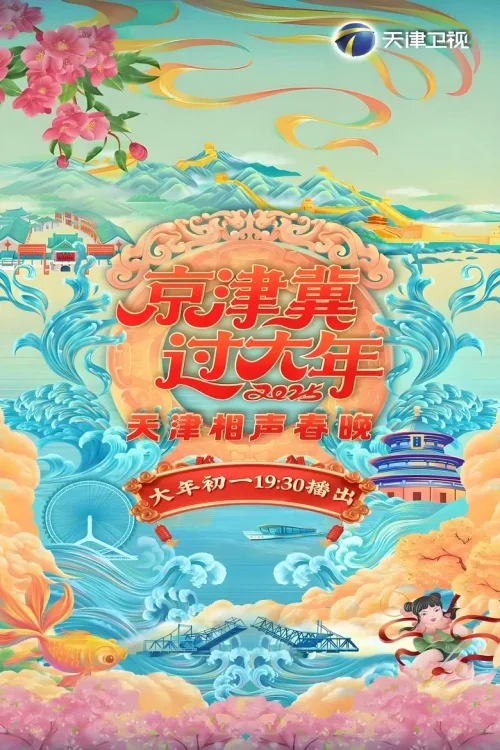 2025年天津卫视相声春晚