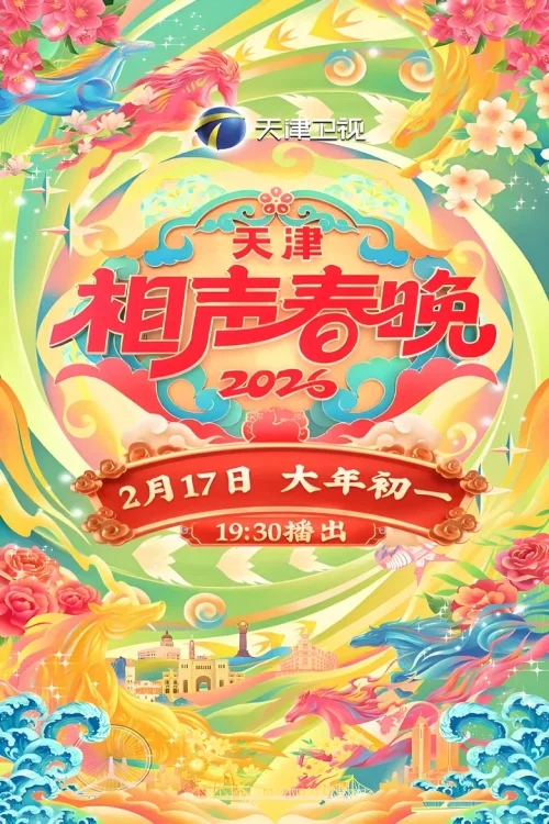 2026年天津卫视相声春晚