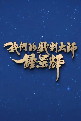 我們的戲劇大師 鍾景輝