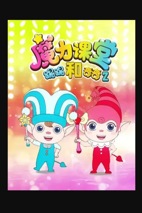 第 2 季