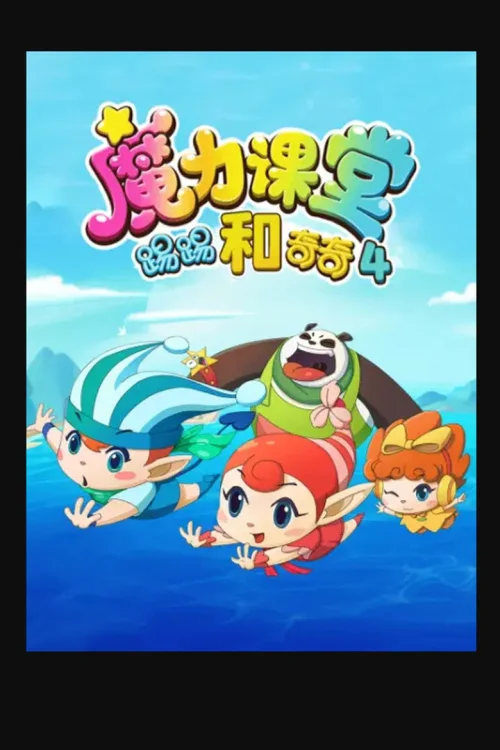 第 4 季