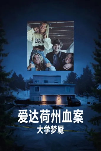 爱达荷州血案：大学梦魇
