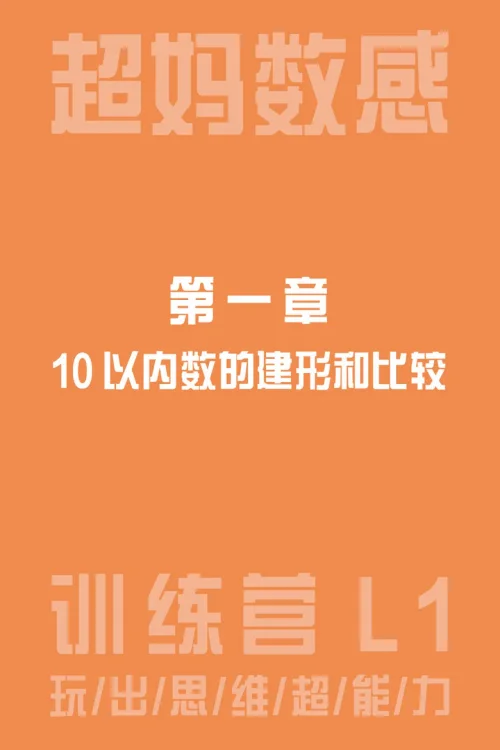 10以内数的建形和比较
