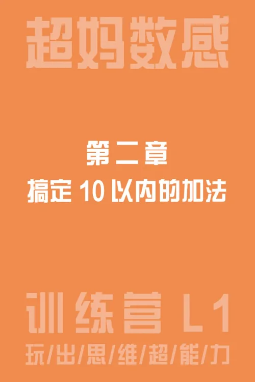 搞定10以内的加法