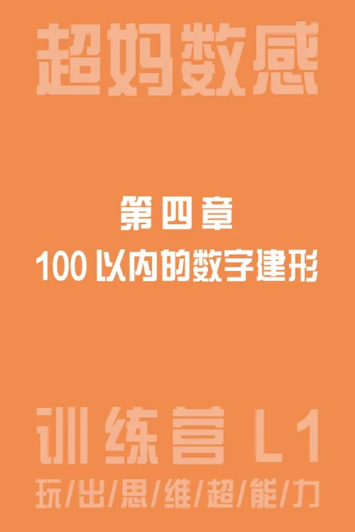 100以内的数字建形