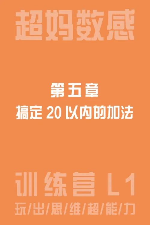 搞定20以内的加法