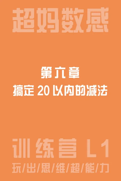 搞定20以内的减法