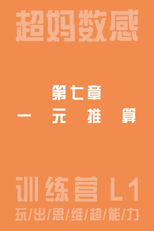 一元推算