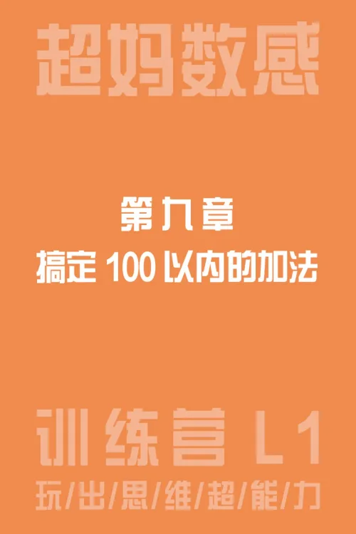 搞定100以内的加法