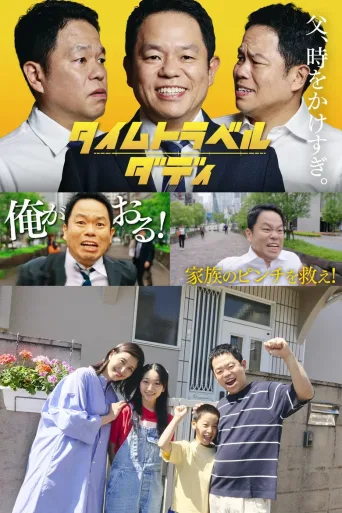 时光旅行老爸