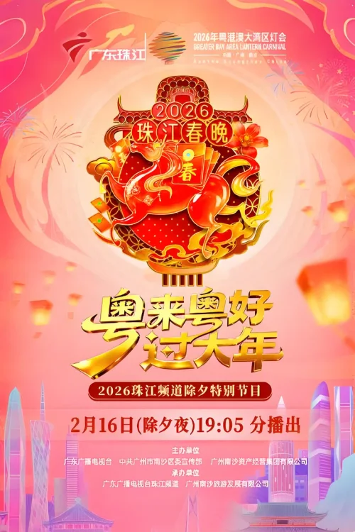粤来粤好过大年——2026除夕特别节目