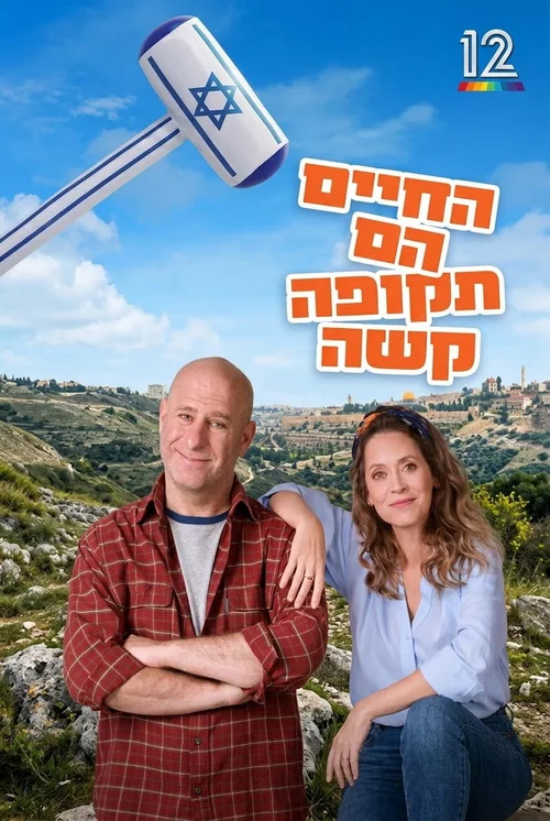 החיים הם תקופה קשה 第 2 季