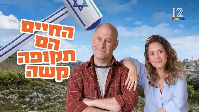 החיים הם תקופה קשה 剧照 1