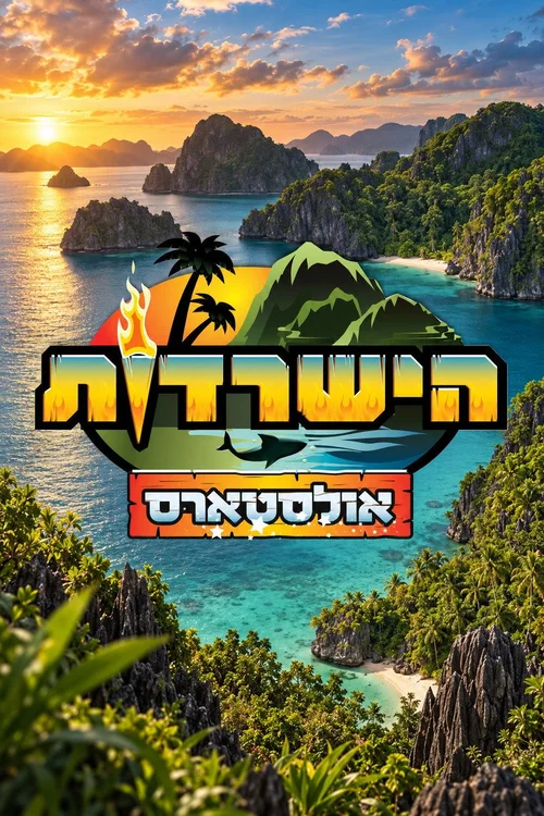 הישרדות 第 4 季