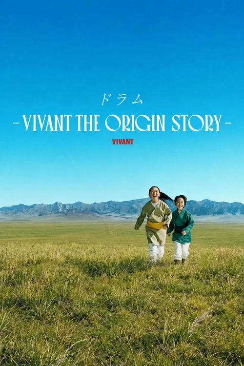 多拉姆―VIVANT THE ORIGIN STORY― 第 1 季