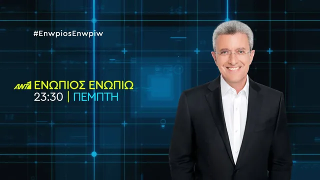 Ενώπιος Ενωπίω 剧照 1