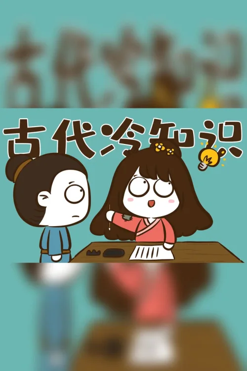 一伙聪明的古人