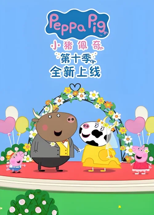 第十季