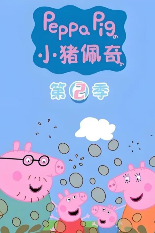 第二季