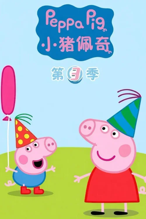第三季