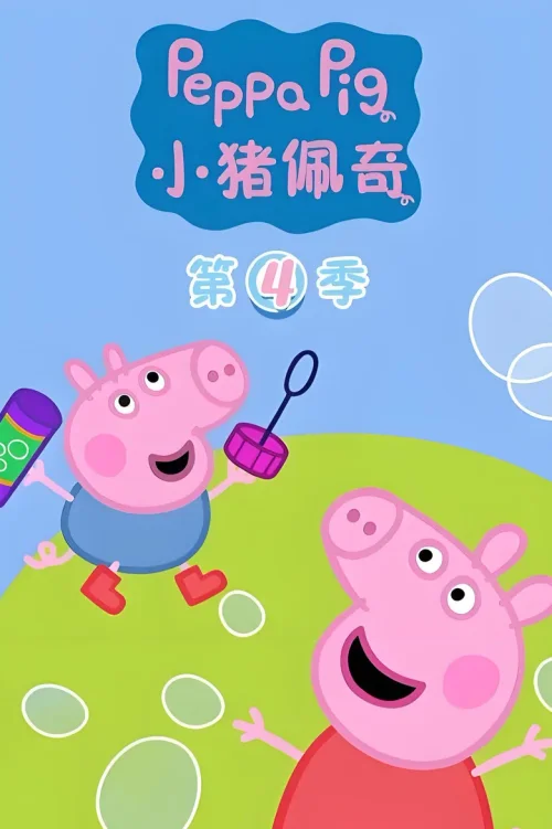 第四季