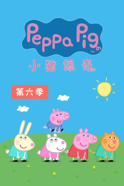 第六季