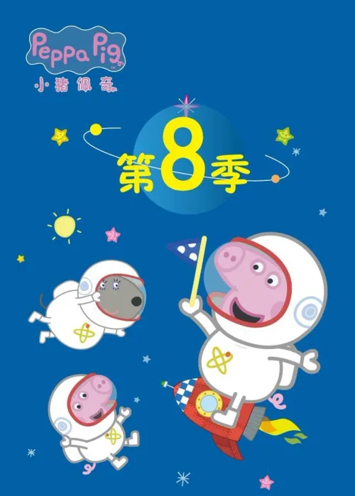 第八季