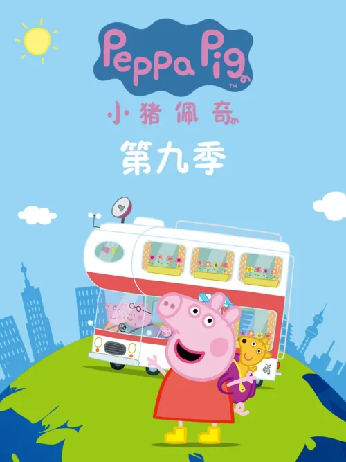 第九季