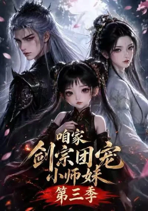 第 3 季