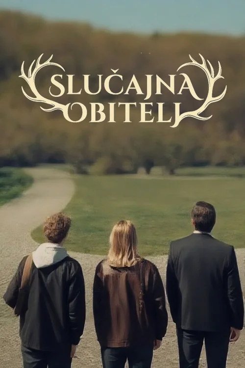 Slučajna obitelj 第 1 季