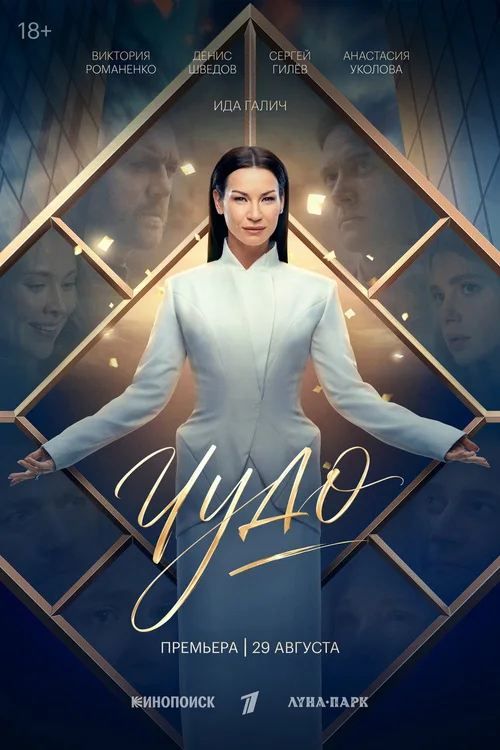 Чудо 第 1 季