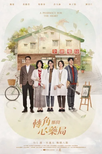 转角那间心药局