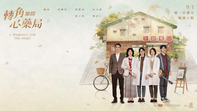 转角那间心药局 剧照 1