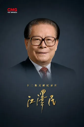 江泽民