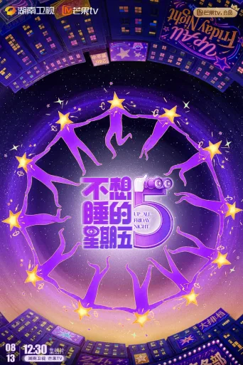 不想睡的星期五