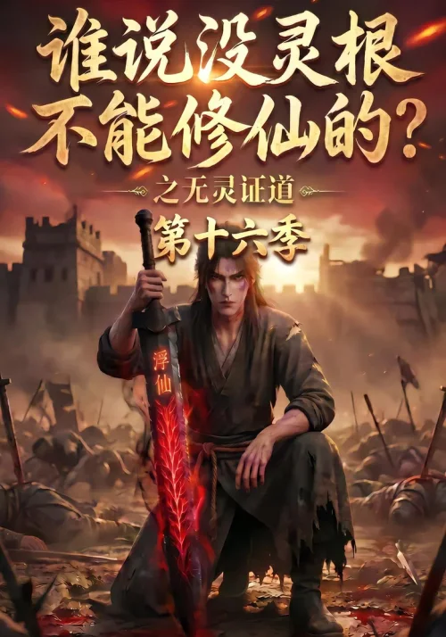 第 16 季